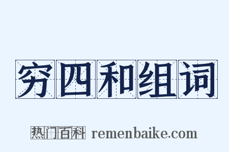 穷四和组词是什么意思的图片